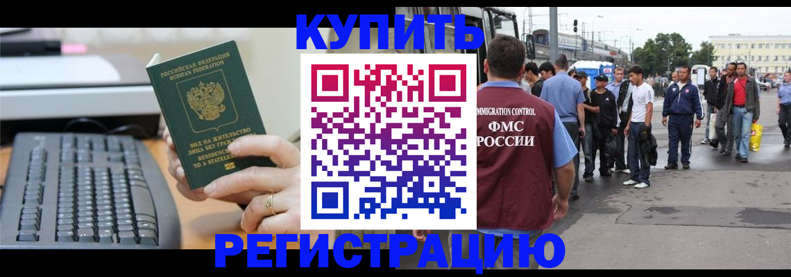 прописка для работы в Горячем Ключе
